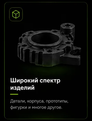 Широкий спектр изделий — детали, корпуса, прототипы, фигурки и многое другое