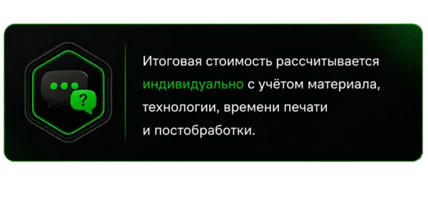 Итоговая стоимость рассчитывается индивидуально с учётом материала, технологии, времени печати и постобработки.